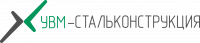 ООО «УВМ-Стальконструкция»